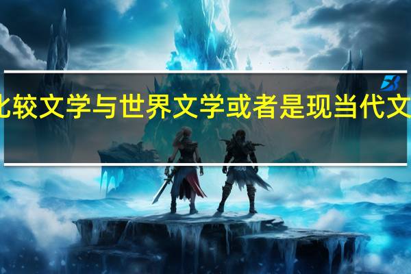 比较文学与世界文学或者是现当代文学 考研