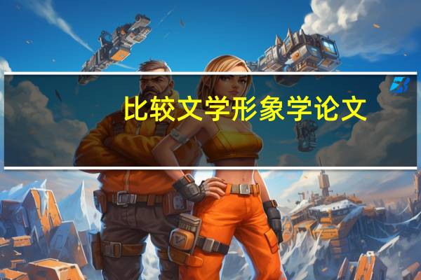 比较文学形象学论文(比较文学形象学)