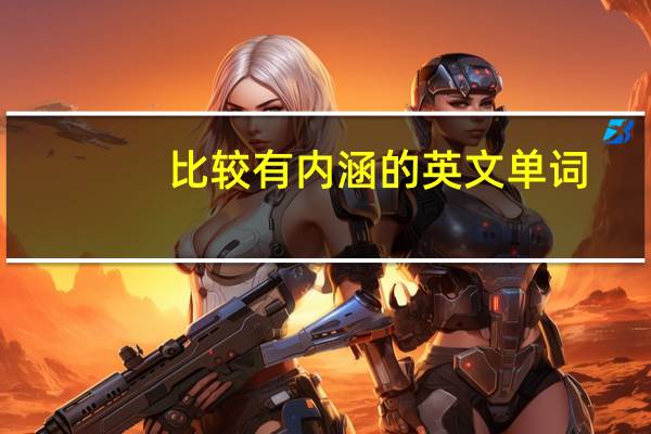 比较有内涵的英文单词