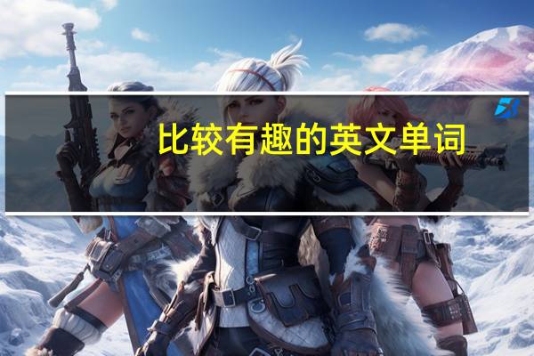 比较有趣的英文单词