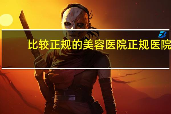 比较正规的美容医院 正规医院有纹眉吗