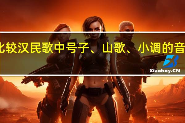 比较汉民歌中号子、山歌、小调的音乐特征