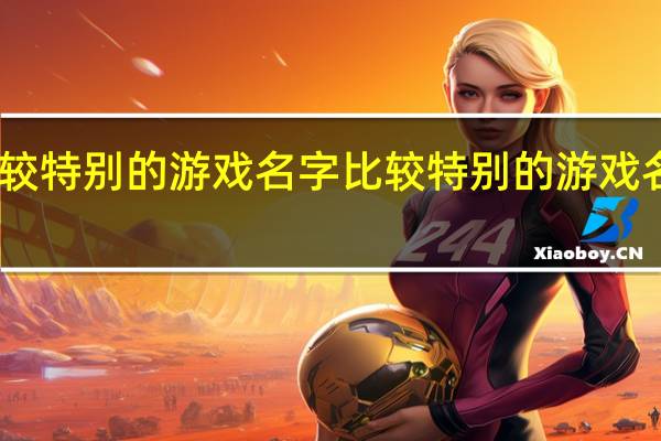 比较特别的游戏名字 比较特别的游戏名字精选