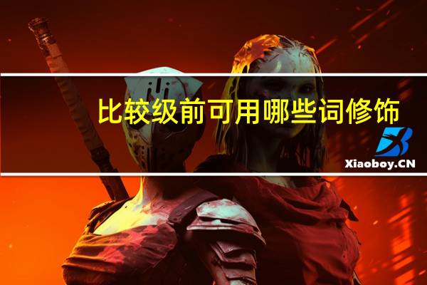 比较级前可用哪些词修饰