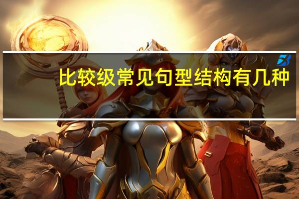 比较级常见句型结构有几种