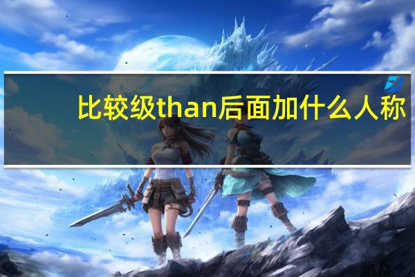 比较级than后面加什么人称