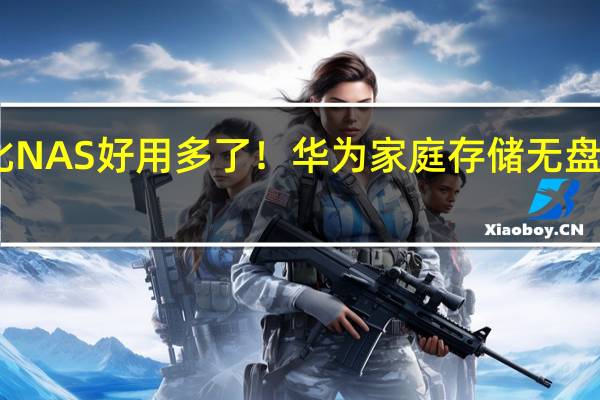 比NAS好用多了！华为家庭存储无盘版上架：仅1899元