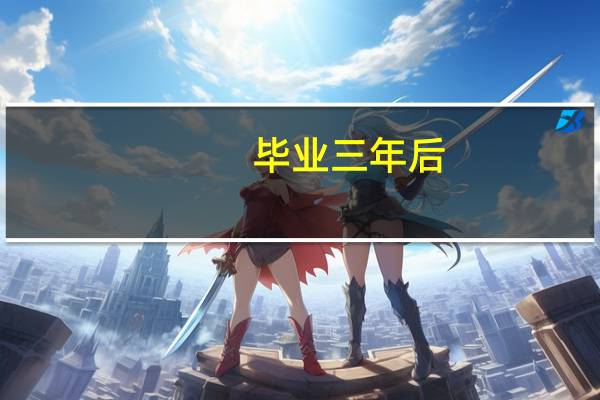 毕业三年后，一本学历和二本学历还重要吗