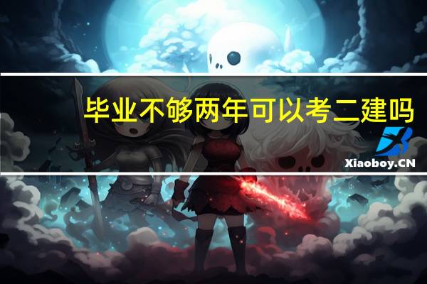 毕业不够两年可以考二建吗
