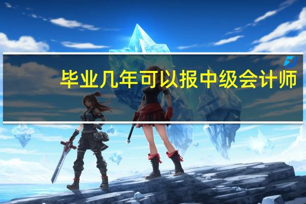 毕业几年可以报中级会计师