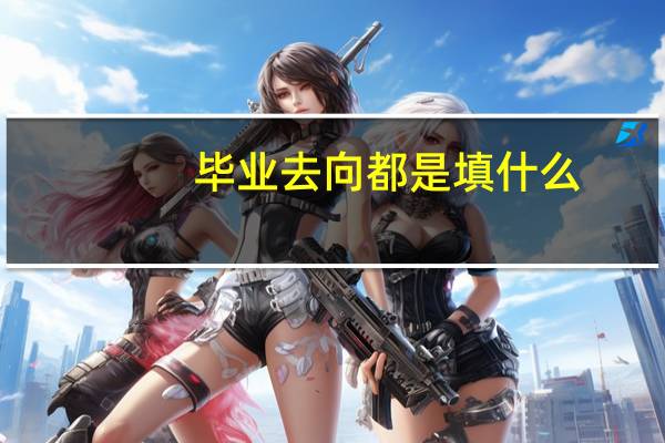 毕业去向都是填什么