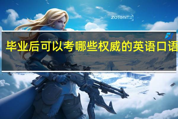 毕业后可以考哪些权威的英语口语证书