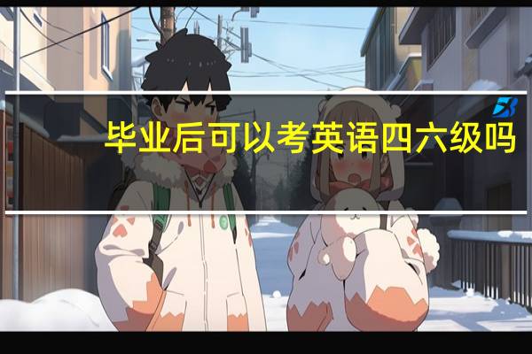 毕业后可以考英语四六级吗