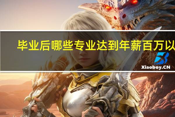 毕业后哪些专业达到年薪百万以上