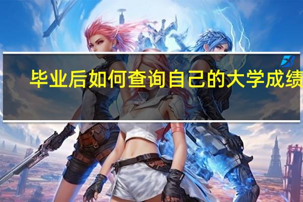 毕业后如何查询自己的大学成绩单