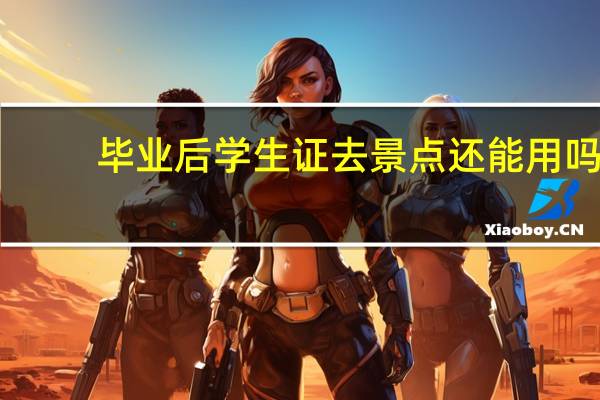 毕业后学生证去景点还能用吗