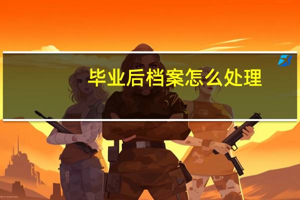 毕业后档案怎么处理