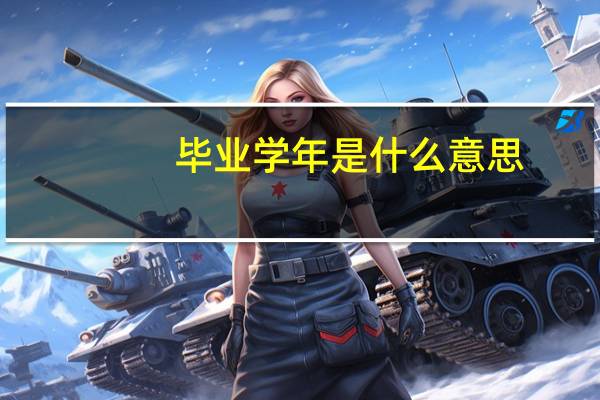 毕业学年是什么意思