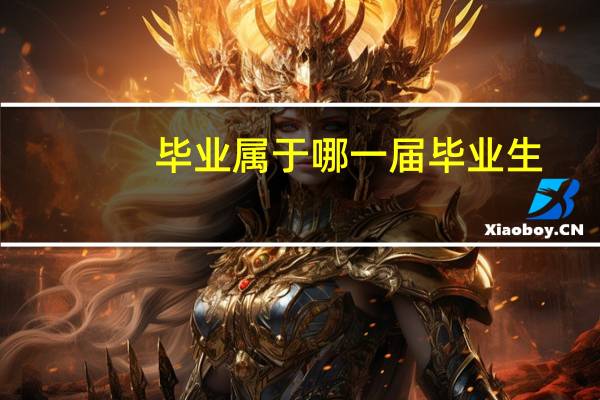 毕业属于哪一届毕业生