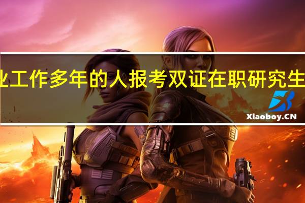 毕业工作多年的人报考双证在职研究生有资格吗