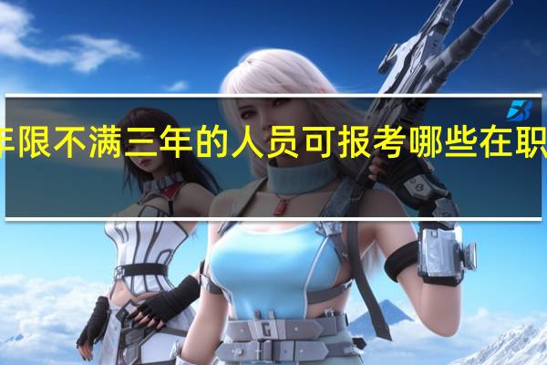 畢業(yè)年限不滿三年的人員可報(bào)考哪些在職研究生專業(yè)