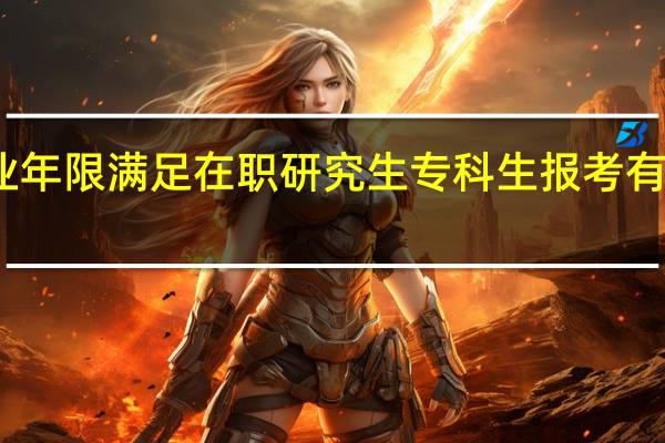 毕业年限满足在职研究生专科生报考有什么选择