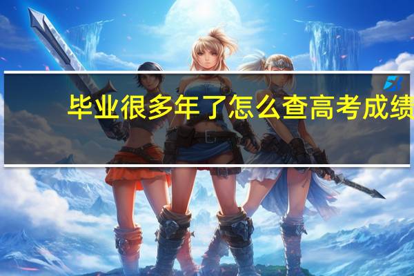 毕业很多年了怎么查高考成绩