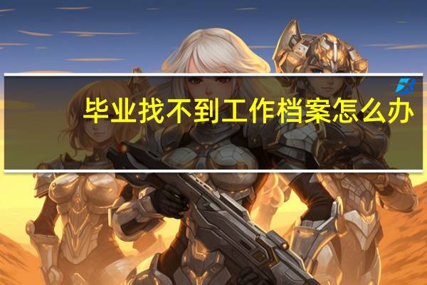 毕业找不到工作档案怎么办