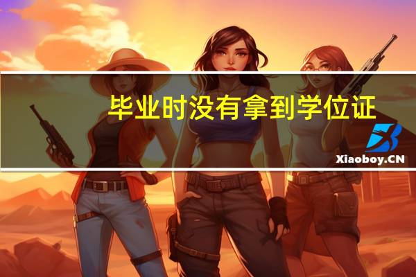 毕业时没有拿到学位证，毕业后还能拿到吗