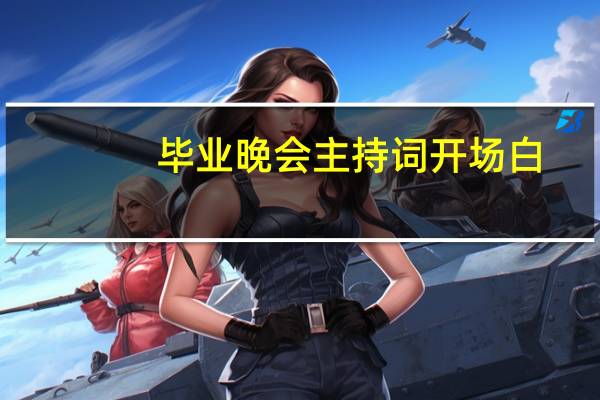 毕业晚会主持词开场白（毕业晚会主持词）