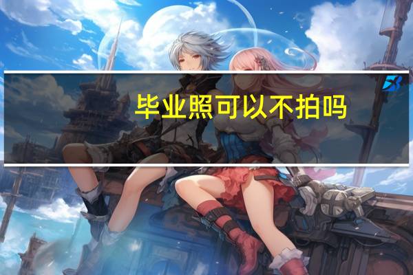 毕业照可以不拍吗
