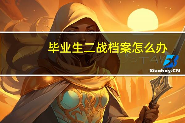 毕业生二战档案怎么办