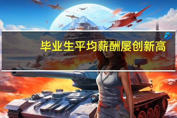毕业生平均薪酬屡创新高，现在什么行业的工资会比较高