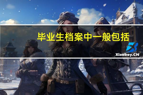 毕业生档案中一般包括