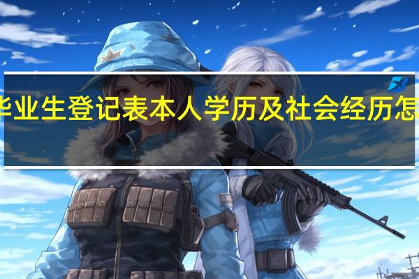 毕业生登记表本人学历及社会经历怎么填写