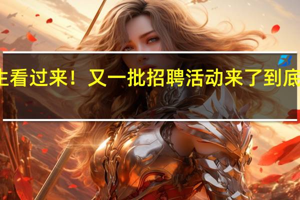 毕业生看过来！又一批招聘活动来了 到底什么情况嘞