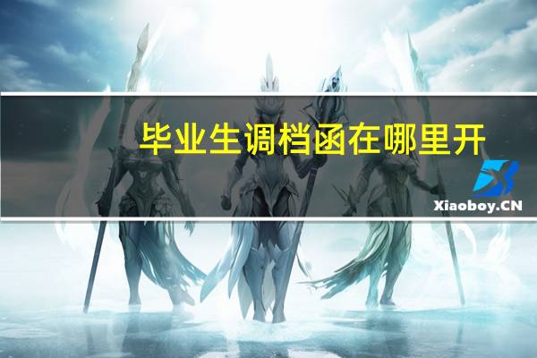 毕业生调档函在哪里开