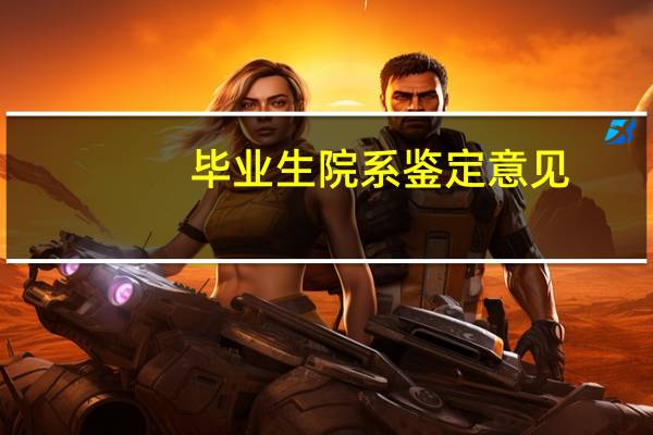 毕业生院系鉴定意见