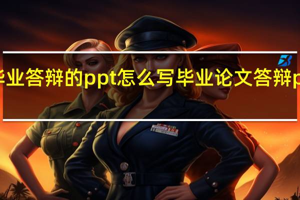 毕业答辩的ppt怎么写 毕业论文答辩ppt格式