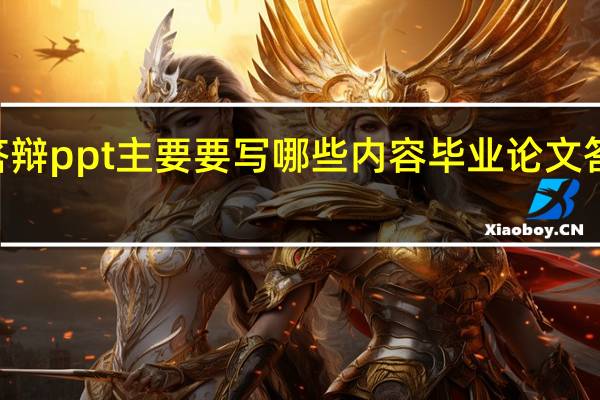毕业答辩ppt主要要写哪些内容 毕业论文答辩ppt内容