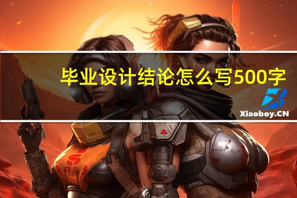 毕业设计结论怎么写500字（毕业设计结论）