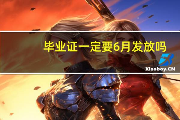 毕业证一定要6月发放吗