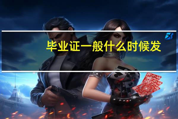 毕业证一般什么时候发