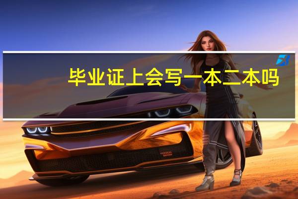 毕业证上会写一本二本吗