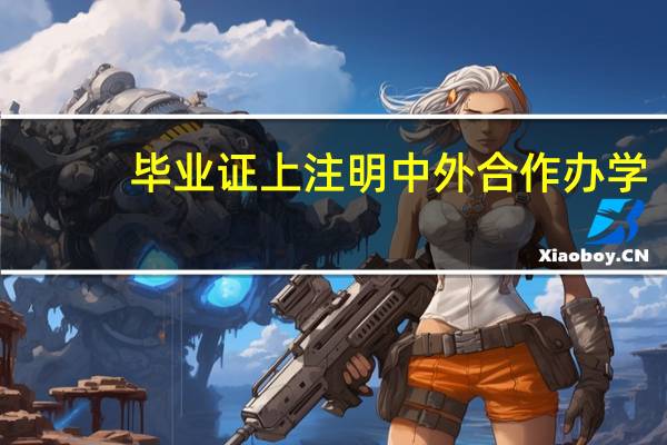 毕业证上注明中外合作办学
