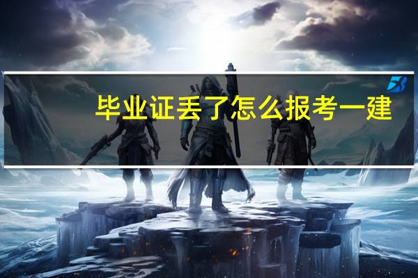 毕业证丢了怎么报考一建