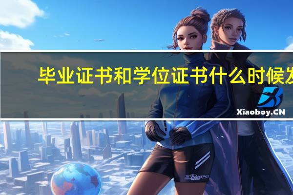 毕业证书和学位证书什么时候发
