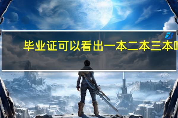 毕业证可以看出一本二本三本吗