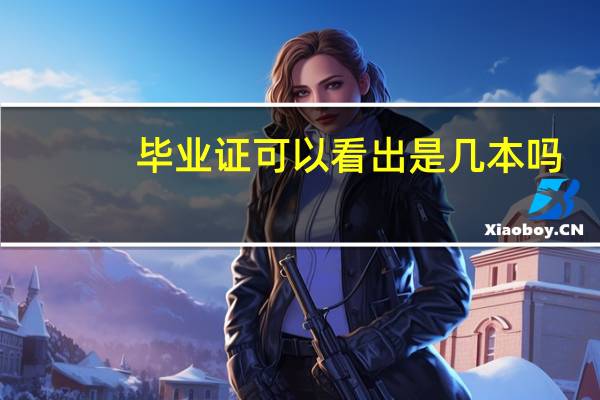 毕业证可以看出是几本吗