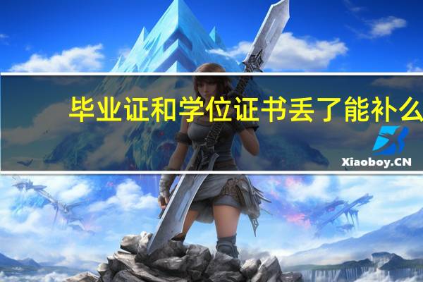 毕业证和学位证书丢了能补么